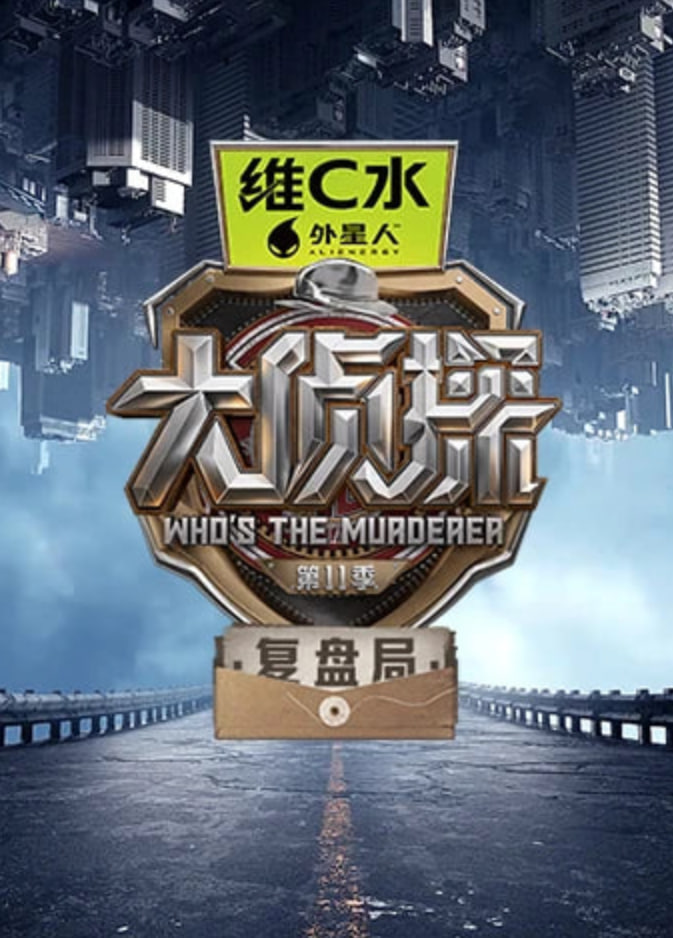 极限挑战第九季